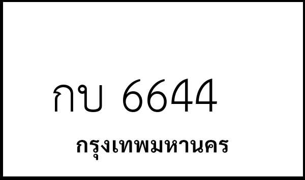 กบ 6644